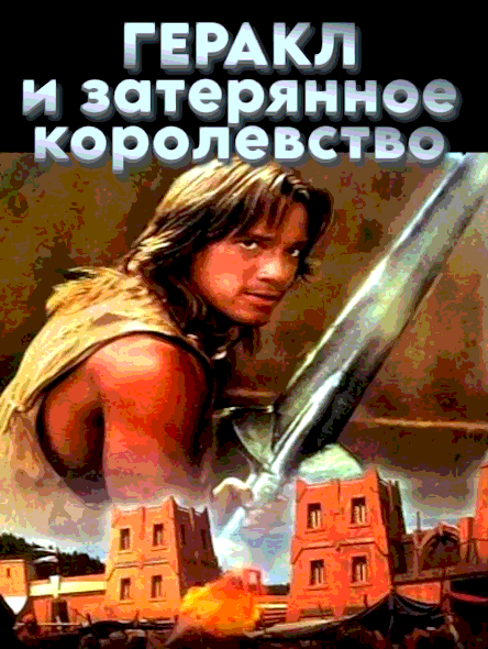 Геракл и затерянное королевство (1994)